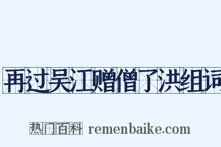再过吴江赠僧了洪组词是什么意思的图片